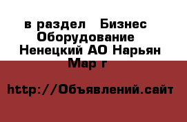  в раздел : Бизнес » Оборудование . Ненецкий АО,Нарьян-Мар г.